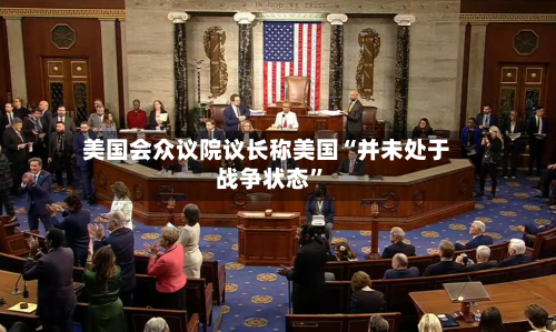 美国会众议院议长称美国“并未处于战争状态”-第1张图片