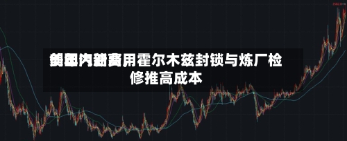 美国汽油费用创年内新高，霍尔木兹封锁与炼厂检修推高成本-第2张图片