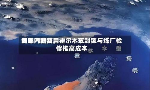 美国汽油费用创年内新高，霍尔木兹封锁与炼厂检修推高成本-第1张图片