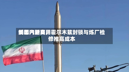 美国汽油费用创年内新高，霍尔木兹封锁与炼厂检修推高成本-第2张图片