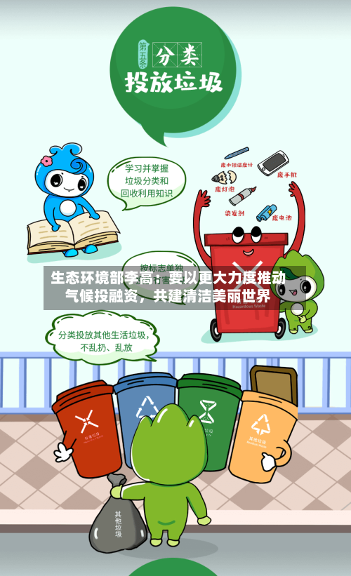 生态环境部李高：要以更大力度推动气候投融资，共建清洁美丽世界-第1张图片