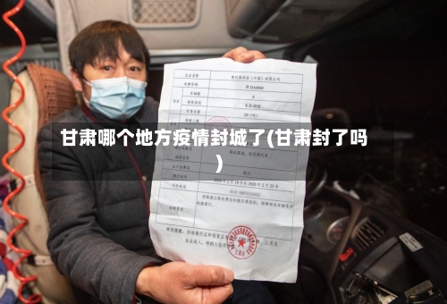 甘肃哪个地方疫情封城了(甘肃封了吗)-第2张图片