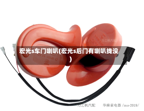 宏光s车门喇叭(宏光s后门有喇叭线没)-第3张图片