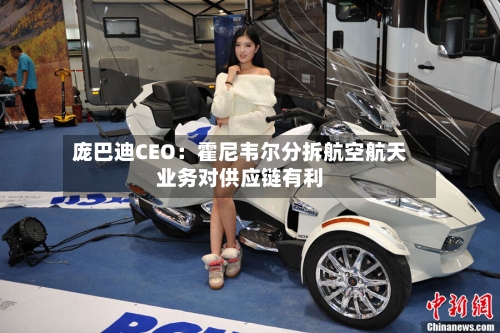 庞巴迪CEO：霍尼韦尔分拆航空航天业务对供应链有利-第2张图片