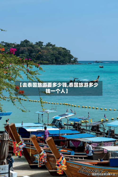 【去泰国旅游要多少钱,泰国旅游多少钱一个人】-第1张图片