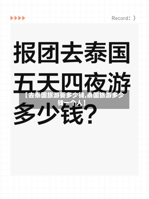 【去泰国旅游要多少钱,泰国旅游多少钱一个人】-第3张图片