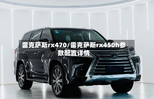雷克萨斯rx470/雷克萨斯rx450h参数配置详情-第3张图片