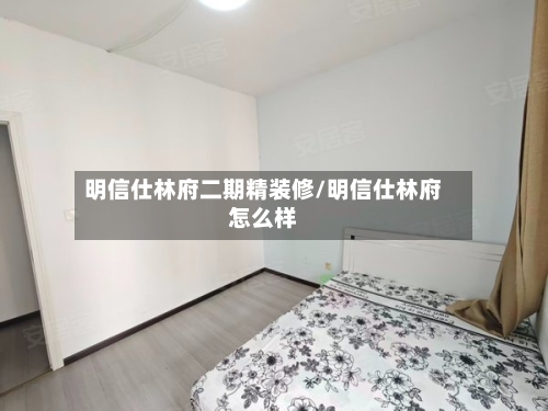 明信仕林府二期精装修/明信仕林府怎么样-第1张图片