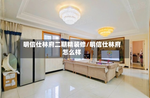 明信仕林府二期精装修/明信仕林府怎么样-第2张图片