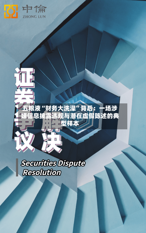 五粮液“财务大洗澡”背后：一场涉嫌信息披露违规与潜在虚假陈述的典型样本-第1张图片