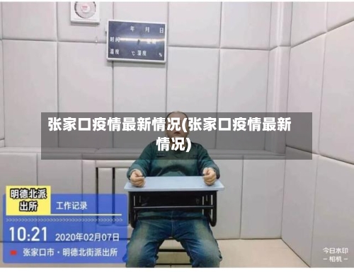 张家口疫情最新情况(张家口疫情最新情况)-第1张图片