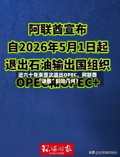 近六十年来首次退出OPEC	，阿联酋“退圈”影响几何？-第2张图片