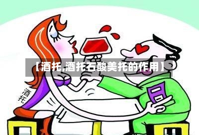 【酒托,酒托石酸美托的作用】-第1张图片
