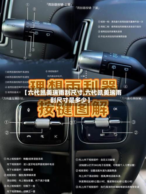 【六代凯美瑞雨刮尺寸,六代凯美瑞雨刮尺寸是多少】-第1张图片