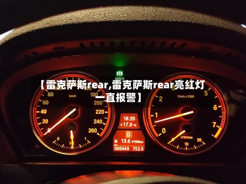 【雷克萨斯rear,雷克萨斯rear亮红灯一直报警】-第2张图片
