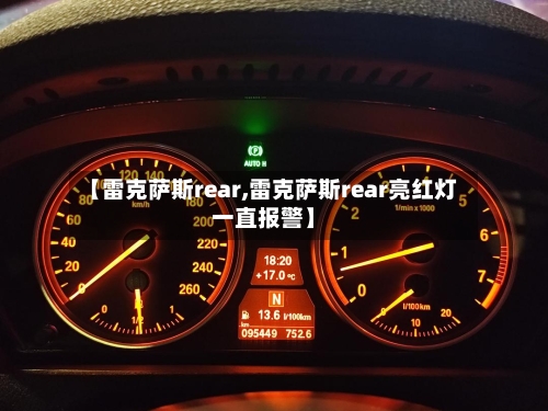 【雷克萨斯rear,雷克萨斯rear亮红灯一直报警】-第1张图片