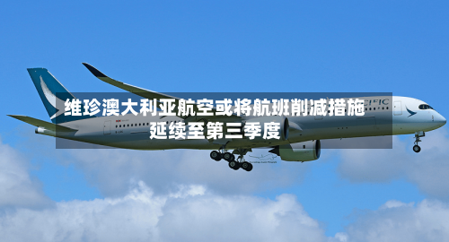 维珍澳大利亚航空或将航班削减措施延续至第三季度-第1张图片