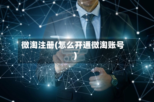 微淘注册(怎么开通微淘账号)-第2张图片