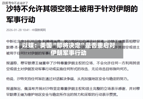 以媒：美国“即将决定”是否重启对伊朗军事行动-第1张图片