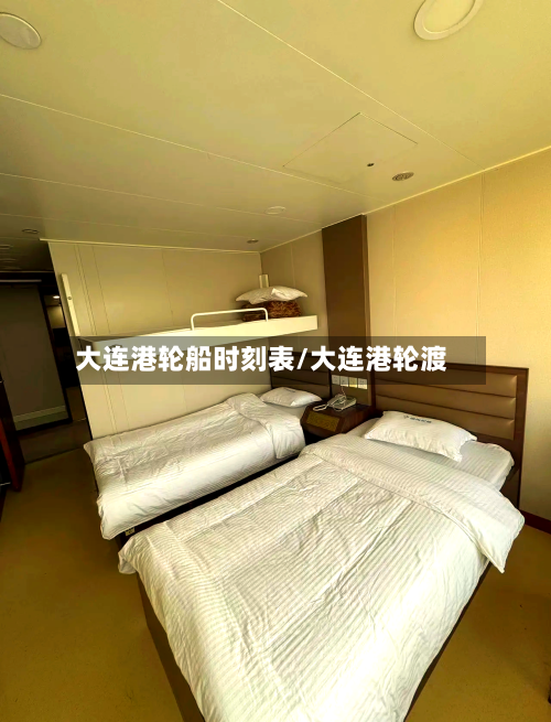 大连港轮船时刻表/大连港轮渡-第1张图片