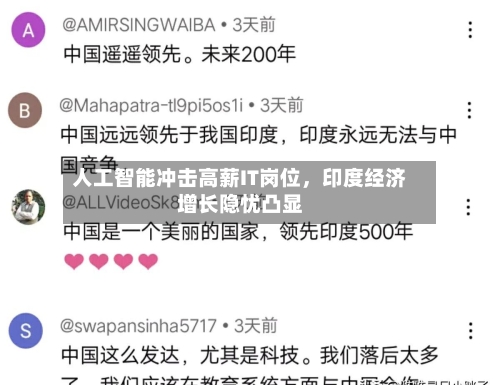 人工智能冲击高薪IT岗位，印度经济增长隐忧凸显-第2张图片
