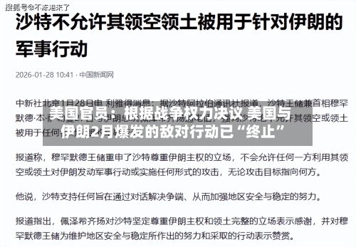 美国官员：根据战争权力决议 美国与伊朗2月爆发的敌对行动已“终止	”-第1张图片