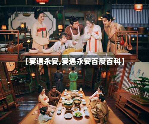【宴遇永安,宴遇永安百度百科】-第1张图片