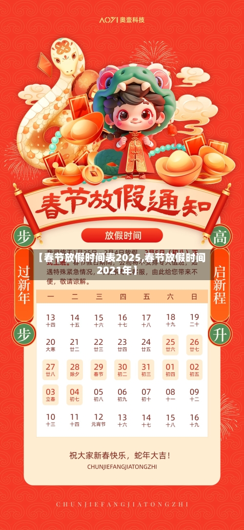 【春节放假时间表2025,春节放假时间2021年】-第3张图片