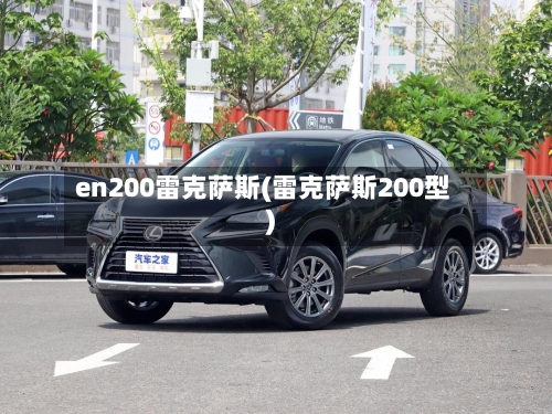 en200雷克萨斯(雷克萨斯200型)-第1张图片