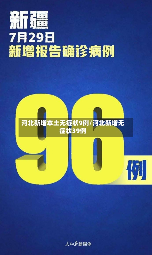 河北新增本土无症状9例/河北新增无症状39例-第2张图片
