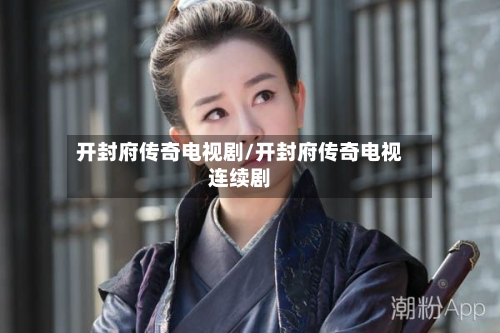 开封府传奇电视剧/开封府传奇电视连续剧-第1张图片