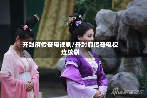 开封府传奇电视剧/开封府传奇电视连续剧-第2张图片