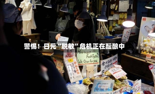 警惕！日元“脱敏”危机正在酝酿中-第1张图片
