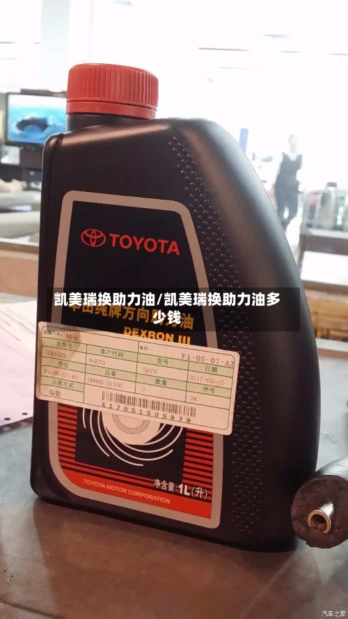 凯美瑞换助力油/凯美瑞换助力油多少钱-第1张图片