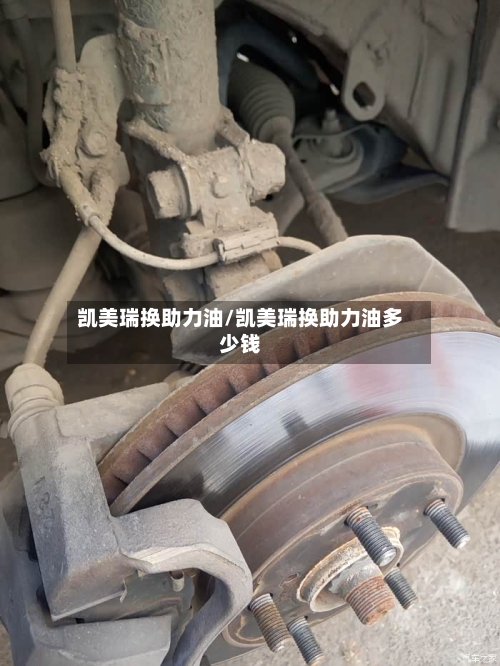 凯美瑞换助力油/凯美瑞换助力油多少钱-第3张图片