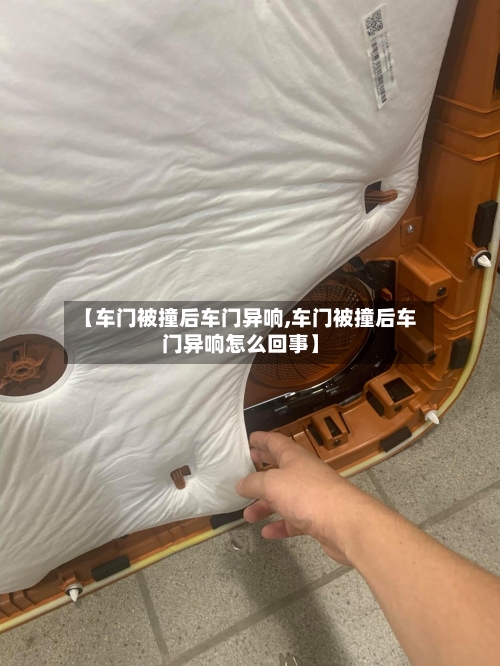 【车门被撞后车门异响,车门被撞后车门异响怎么回事】-第1张图片