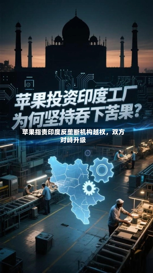 苹果指责印度反垄断机构越权	，双方对峙升级-第2张图片