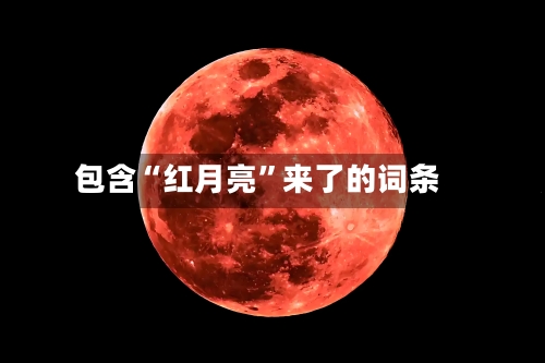 包含“红月亮”来了的词条-第1张图片