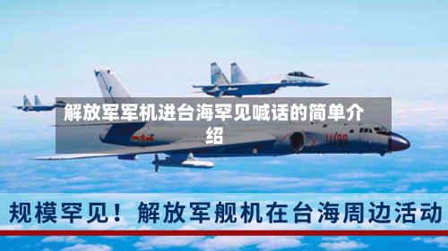 解放军军机进台海罕见喊话的简单介绍-第3张图片