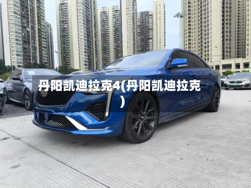 丹阳凯迪拉克4(丹阳凯迪拉克)-第1张图片