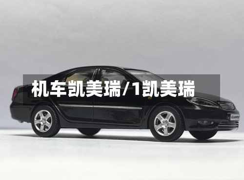 机车凯美瑞/1凯美瑞-第1张图片