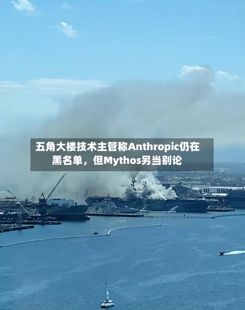 五角大楼技术主管称Anthropic仍在黑名单，但Mythos另当别论-第2张图片
