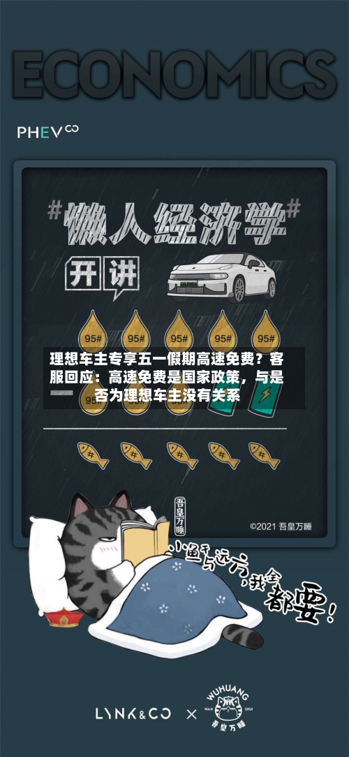 理想车主专享五一假期高速免费？客服回应：高速免费是国家政策	，与是否为理想车主没有关系-第2张图片