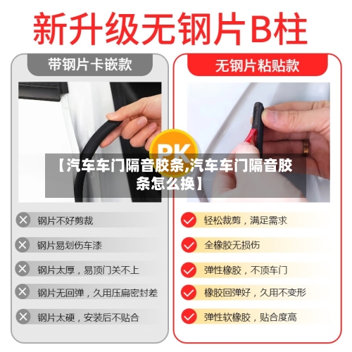 【汽车车门隔音胶条,汽车车门隔音胶条怎么换】-第1张图片