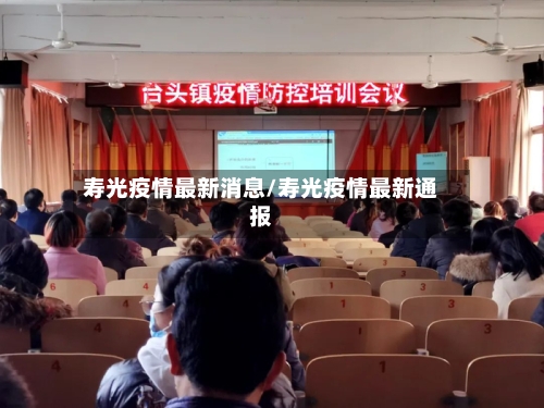 寿光疫情最新消息/寿光疫情最新通报-第3张图片