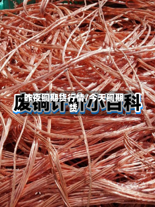 昨夜铜期货行情/今天铜期货-第1张图片