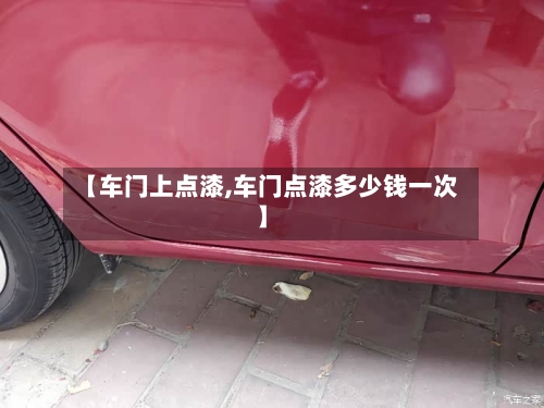 【车门上点漆,车门点漆多少钱一次】-第1张图片