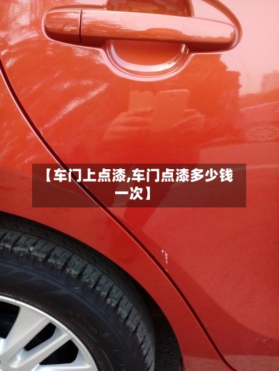 【车门上点漆,车门点漆多少钱一次】-第3张图片