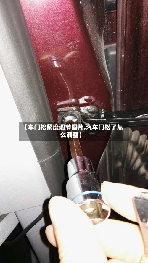 【车门松紧度调节图片,汽车门松了怎么调整】-第2张图片