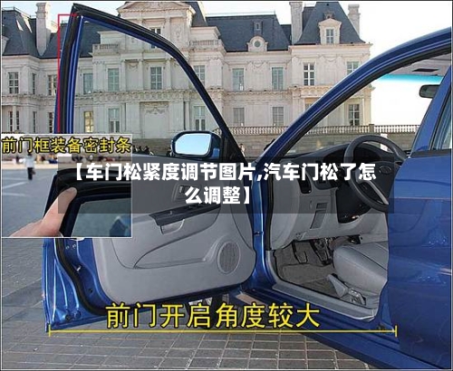 【车门松紧度调节图片,汽车门松了怎么调整】-第3张图片